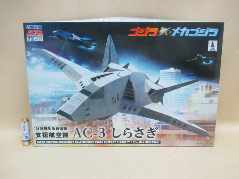 アオシマ／ゴジラ×メカゴジラ　対特殊生物自衛隊　支援航空機　ＡＣ－３しらさぎ（３機セット）