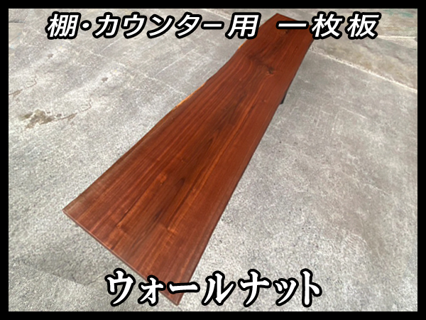 ■新品☆ウォールナット☆ウレタン塗装済■【51x475-535x2330mm】■一枚板 カウンター 棚 ダイニングテーブル 世界三大銘木■ [No.20]