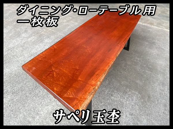 ■新品-傷有り☆サペリ■玉杢■ウレタン塗装済■【45x740-755x2006mm】一枚板 ダイニングテーブル ローテーブル 珠杢 希少 貴重■ [No.9]