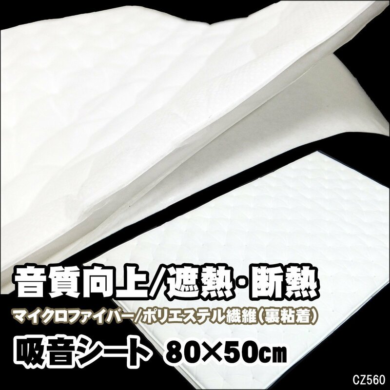 送料無料 デッドニングシート (W) 軽量 吸音シート 50×80cm ホワイト 防音 断熱材 ノイズ軽減 音質向上/9К