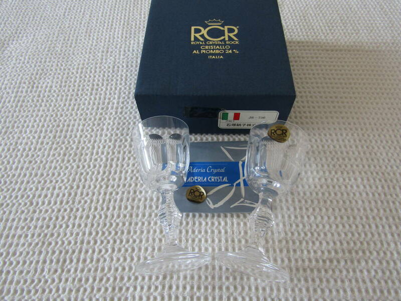 クリスタル ワイングラス RCR イタリア製 リキュールグラス ペア 2個セット カットガラス ロイヤルクリスタルロック　石塚硝子　未使用