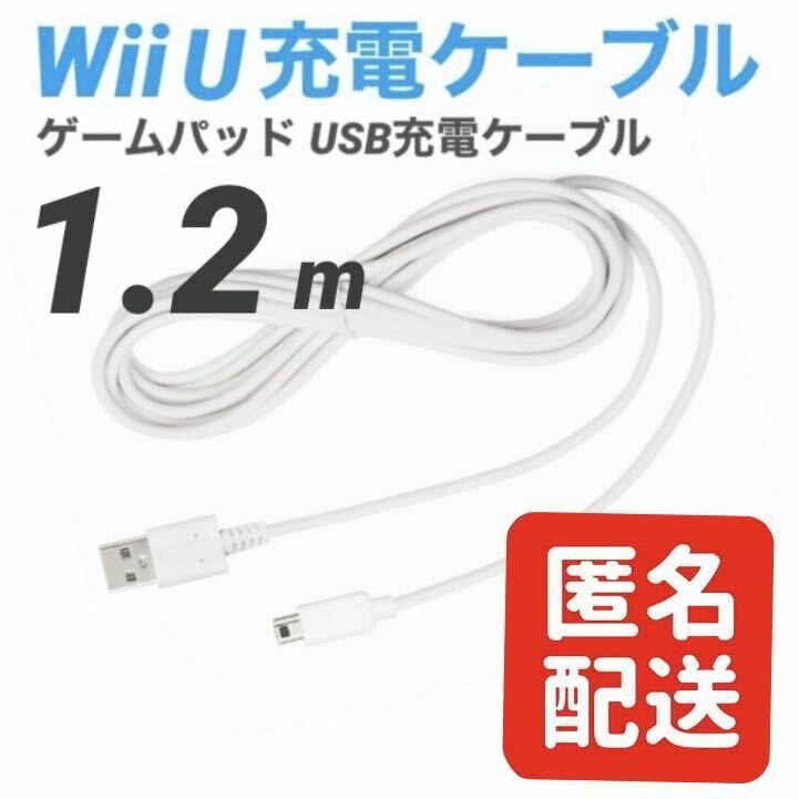 Wii U GamePad 充電ケーブル ゲームパッド 急速充電 高耐久 断線防止 USBケーブル WiiU 充電器 1.2m 匿名配送