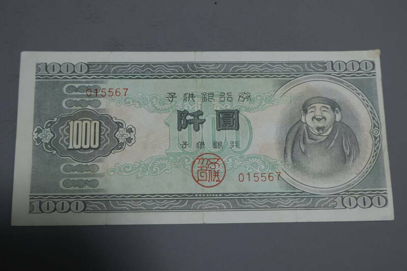 【和】(48)　コレクター放出品　希少　旧紙幣　日本銀行券　中国朝鮮古紙幣エラー　他にも沢山出品中