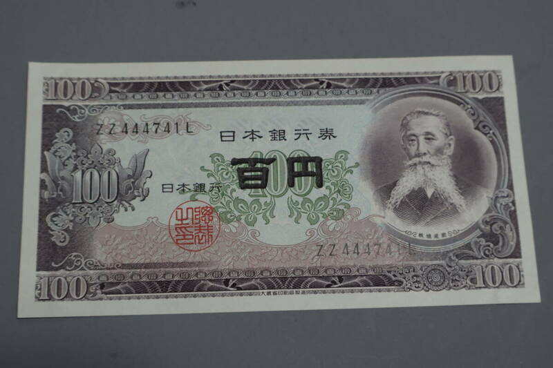 【和】(163)　コレクター放出品　希少　旧紙幣　日本銀行券　中国朝鮮古紙幣エラー　他にも沢山出品中