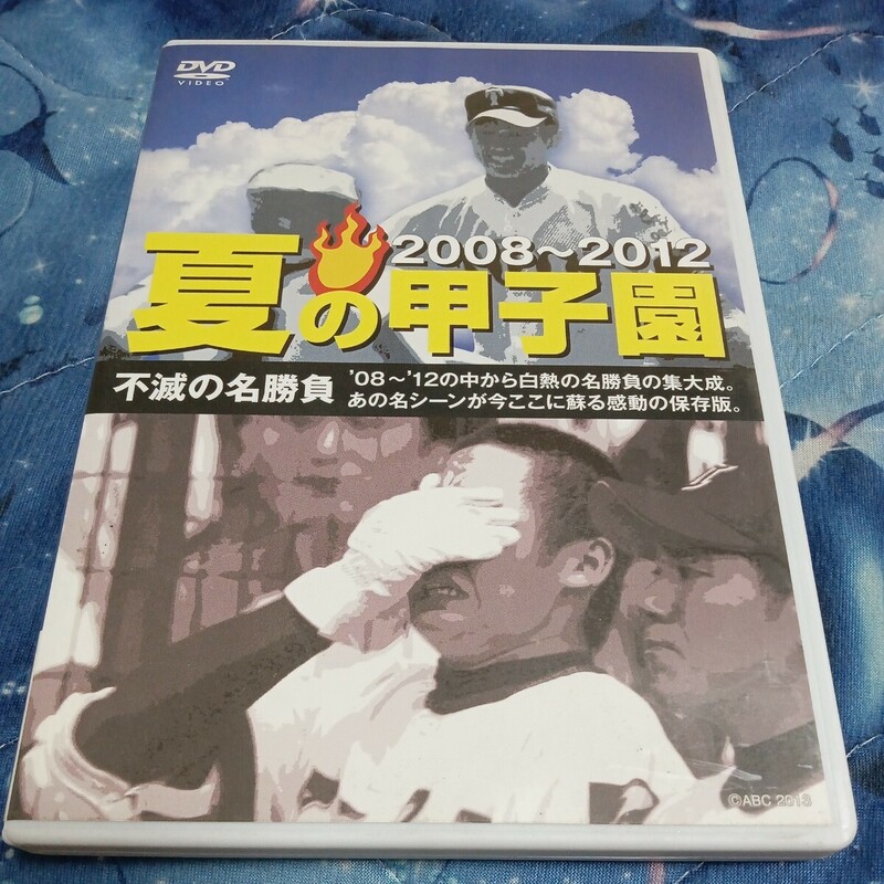 夏の甲子園08~12 不滅の名勝負 DVD