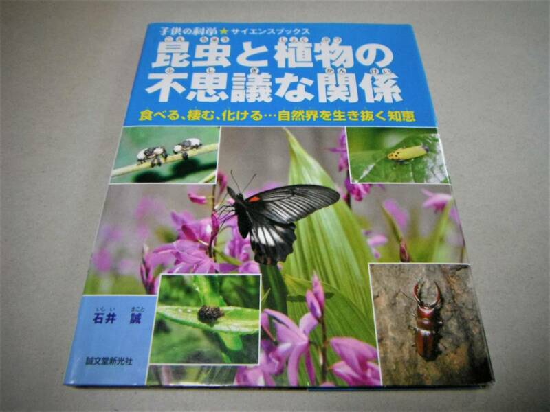 「昆虫と植物の不思議な関係　食べる、棲む、化ける…自然界を生き抜く知恵」石井 誠