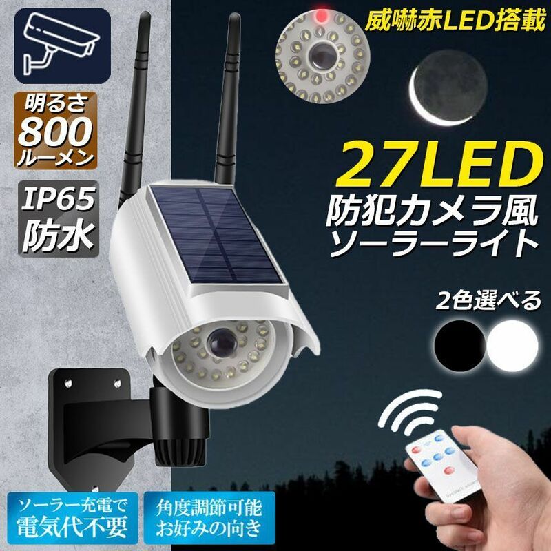 ソーラーライト 屋外 led 防犯カメラ型 ダミーカメラ センサーライト 屋外 人感センサーライト 3つ点灯モード IP65防水 防塵 電源不要