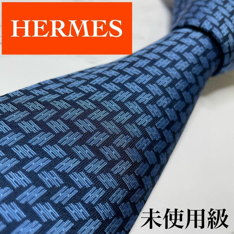 未使用級HERMES ネクタイ 近年モデル H柄 H織 高級シルク 刺繍　レギュラータイ ビジネス