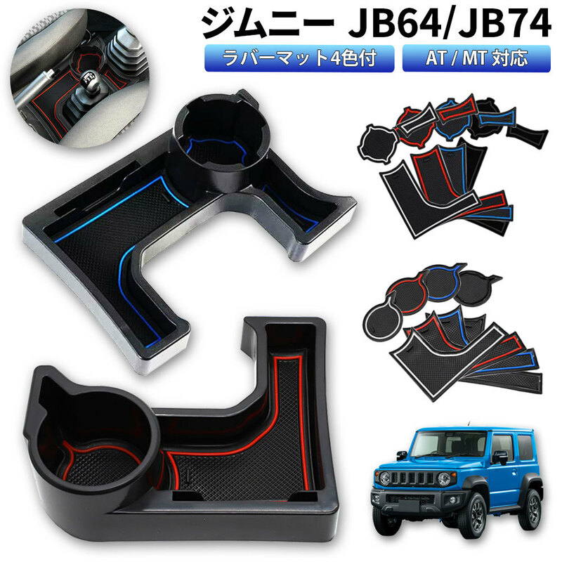 ジムニー専用収納ケース JB64/JB74 車種専用設計 ドリンクホルダー 4色ラバーマット付き 小物入れ カード入れ 送料無料