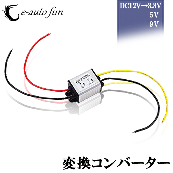 変換コンバーター 12V 電圧 変圧 DC-DC12V→3.3V/5V/9V 送料無料