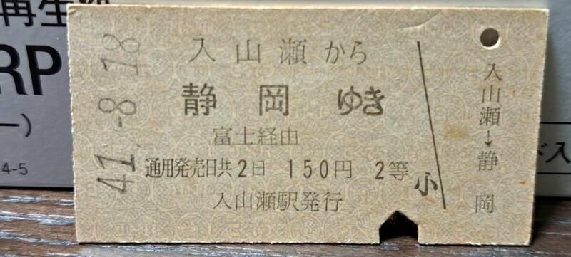 (3) 【即決】A 入山瀬→静岡 2等 0664