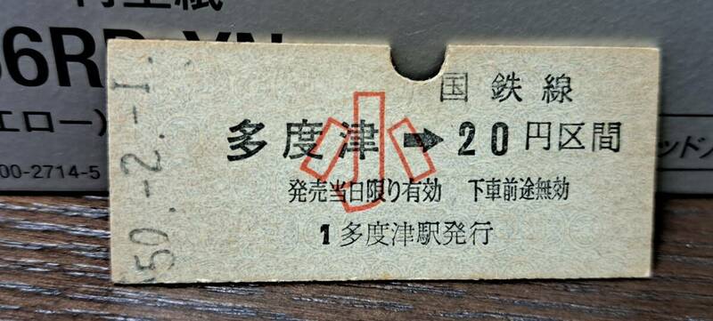 (3) 【即決】B 多度津→20円(小) 1295