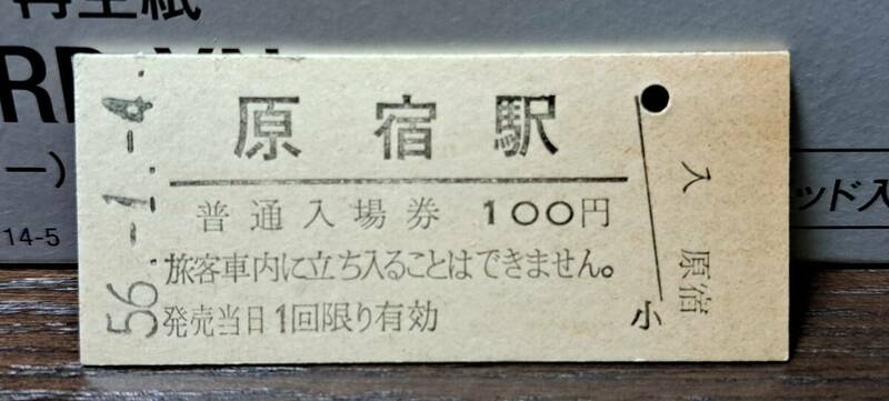 B 【即決】(3) 入場券 原宿100円券 5998
