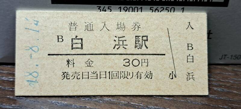 B 【即決】(3) 入場券 白浜30円券 2300