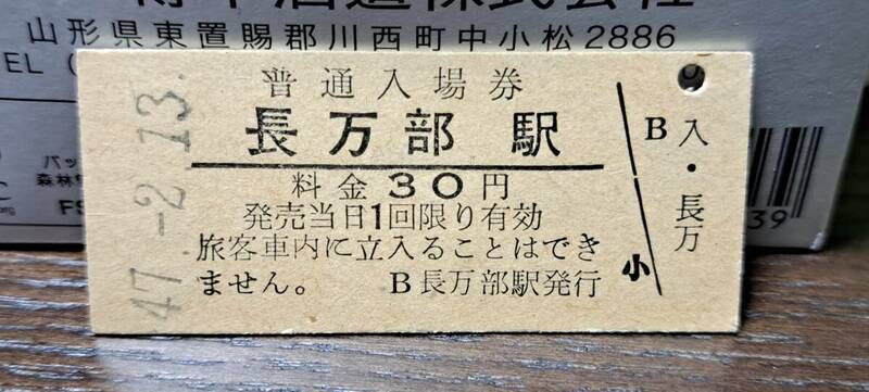 B 【即決】 (3) 入場券 長万部30円券 0206