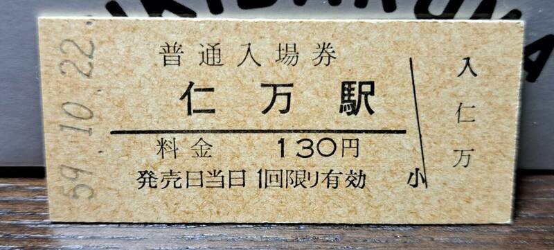 B 【即決】(3) 入場券 仁万130円券 0427