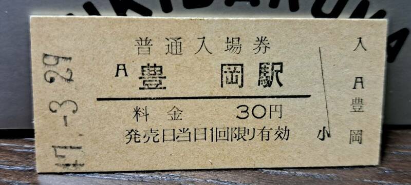 B 【即決】(3) 入場券 豊岡30円券 1728