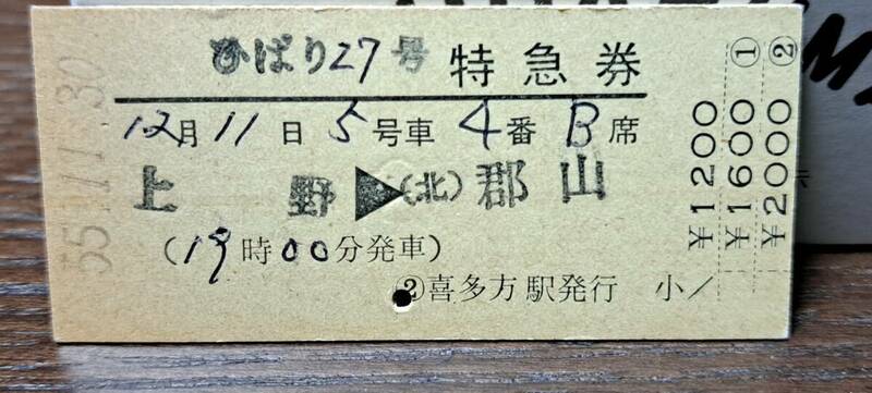J 【即決】(3) ひばり27号 上野→郡山(喜多方発行) 0208