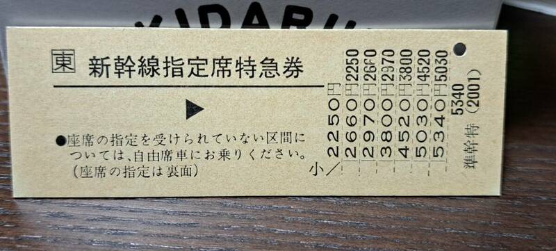 D 【即決】(M) JR東 新幹線指定席券通常期 → (鹿沼発行) 【ヤケ】1483