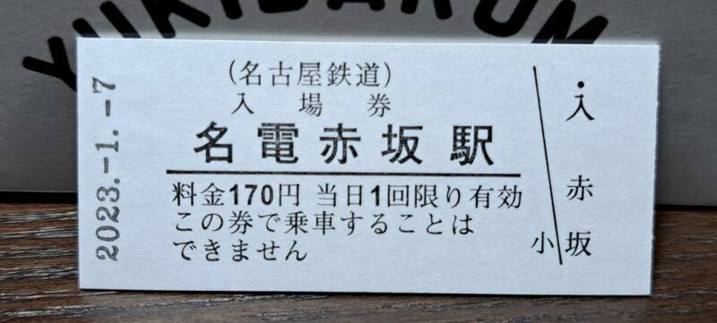 B 【即決】名鉄入場券 名電赤坂170円券 0684