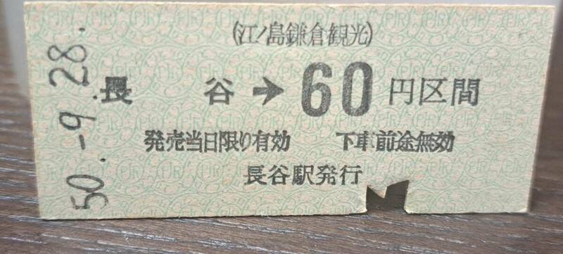 (3) 【即決】B 江ノ島鎌倉観光 長谷→60円 8762