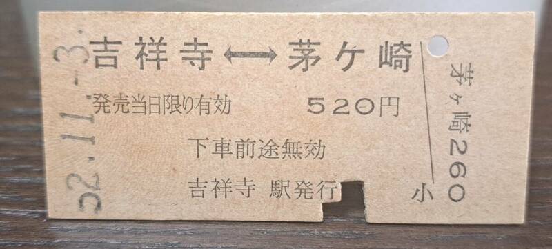 (3) 【即決】 B 吉祥寺→茅ヶ崎【裏スジ】0582
