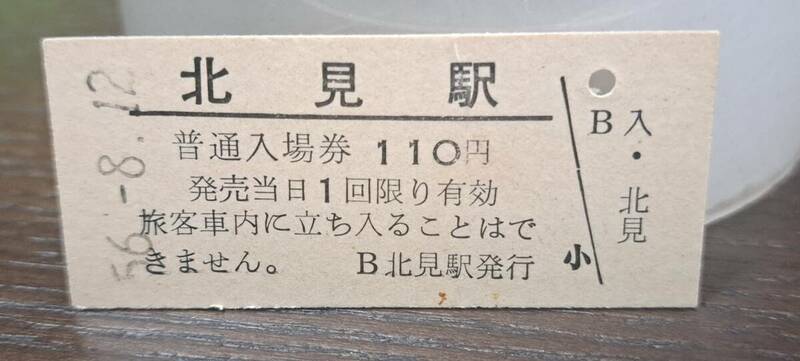 B 【即決】(3) 入場券 北見110円券 【シワ】 0916