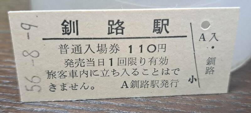 B 【即決】(3) 入場券 釧路110円券 1537