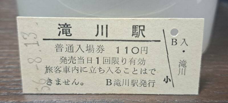 B 【即決】(3) 入場券 滝川110円券 0815