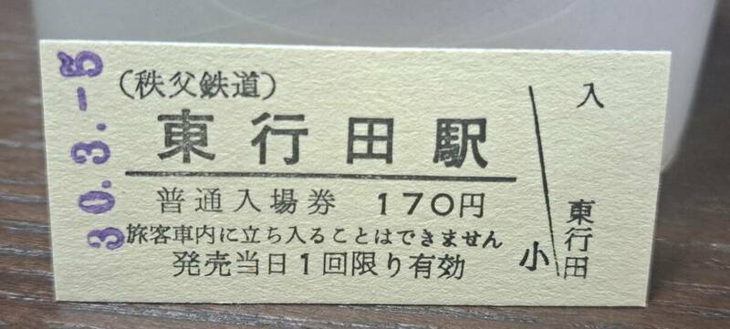 B 【即決】秩父鉄道入場券 東行田170円券 0205