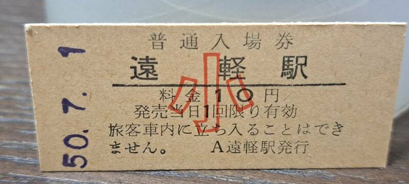 B 【即決】 (3) 入場券 遠軽10円券(小) 0272