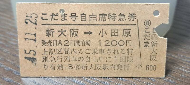 (3) 【即決】A 新幹線こだま自由席券 新大阪→小田原(交新大阪発行) 1193