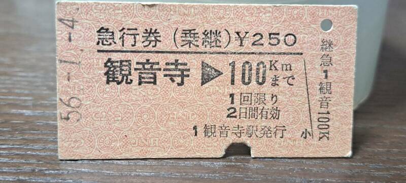 (3) 【即決】A 自由席券 観音寺→100km乗継 8643