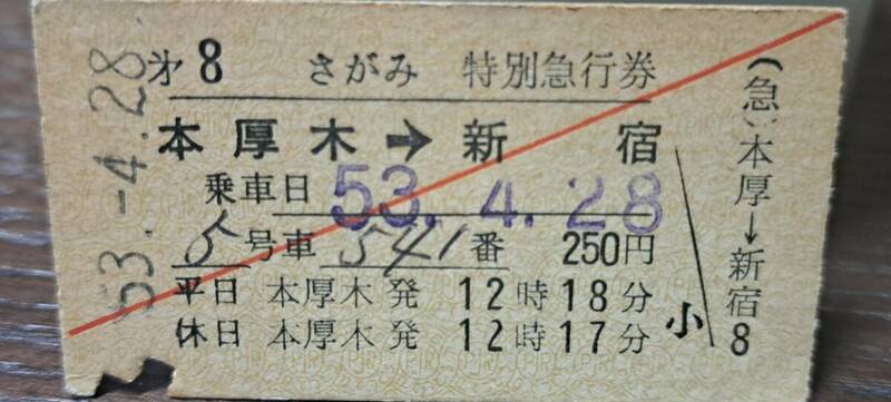 (3) 【即決】A 小田急電鉄さがみ8号 本厚木→新宿 【裏スジ】 0550