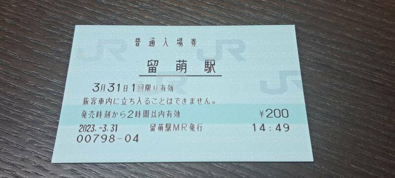 (31) JR北 留萌駅マルス入場券最終日 0798