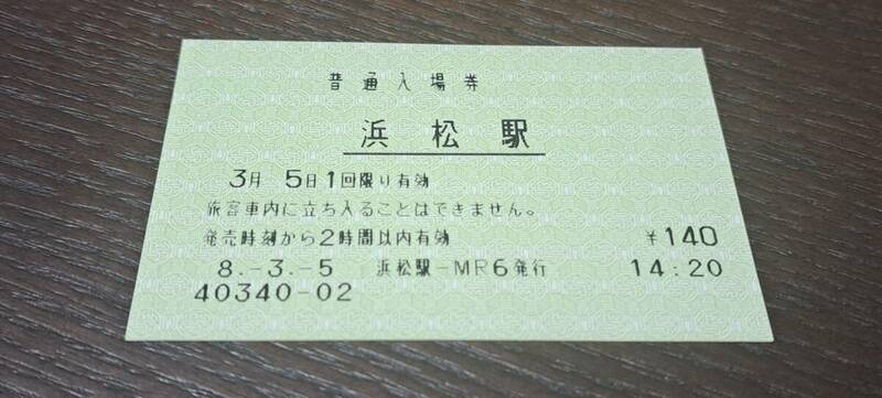 (3) 【即決】JR東海 浜松駅マルス入場券 0340