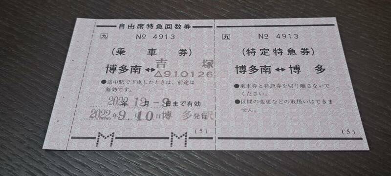 【即決】 JR九州 自由席回数特急券 博多南→吉塚(博多発行)バラ 4913-5