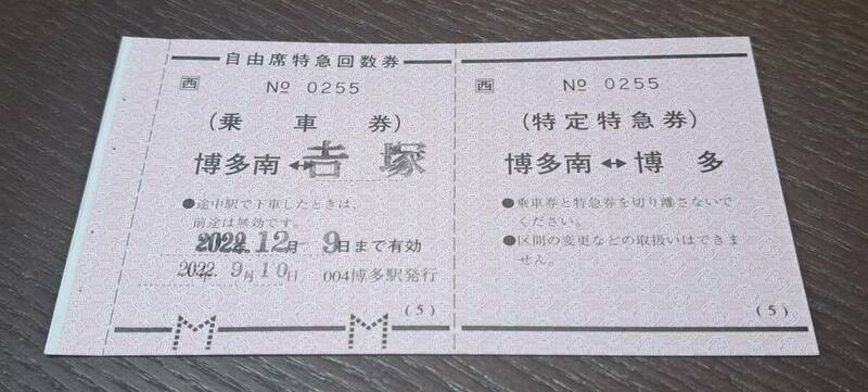【即決】 JR西 自由席回数特急券 博多南→吉塚(博多発行)バラ 0255-5