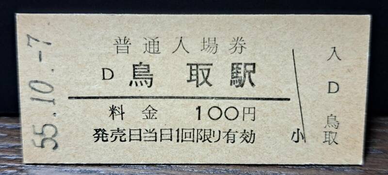 B 【即決】(3) 入場券 鳥取100円券 0534