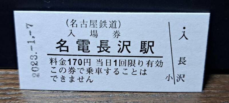 B 【即決】名鉄入場券 名電長沢170円券 0627