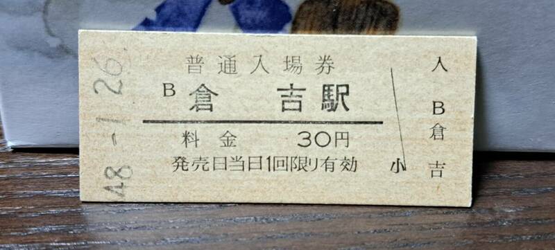 B 【即決】 (3) 入場券 倉吉30円券 9172