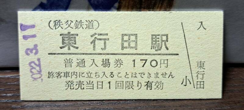B 【即決】秩父鉄道入場券 東行田170円券 【最終日】0966