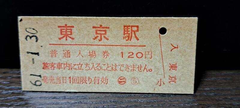 B 【即決】(12) 入場券 東京120円券 6732