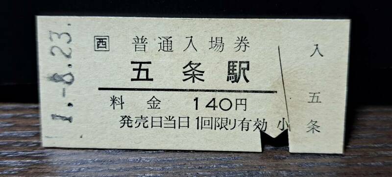 B 【即決】(12) JR西入場券 五条140円券 1523