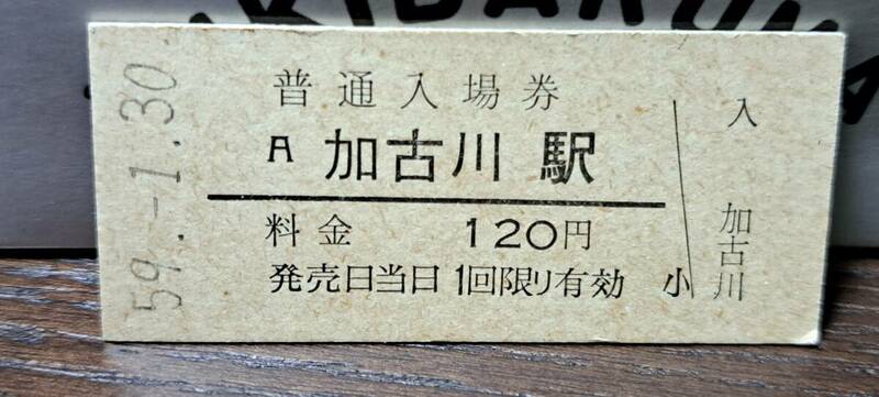 B (3) 入場券 加古川120円券 1788