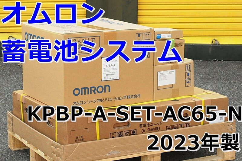 031602y4 未設置品 オムロン蓄電池システム KPBP-A-SET-AC65-N 2023年製 直接引き取り推奨 名古屋市守山区