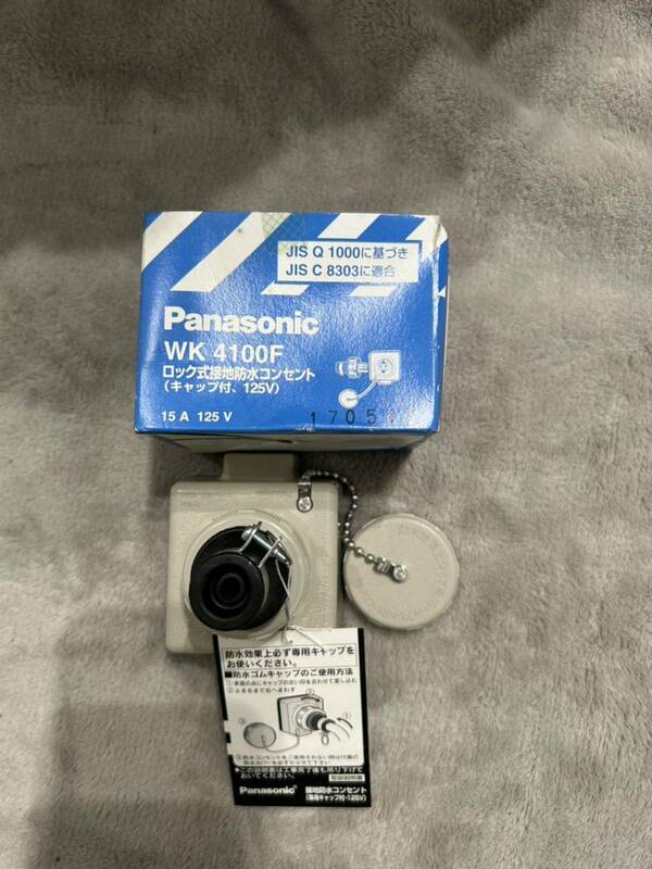 【F333】Panasonic WK 4100F ロック式接地防水コンセント（キャップ付、125V） 1コ入 パナソニック