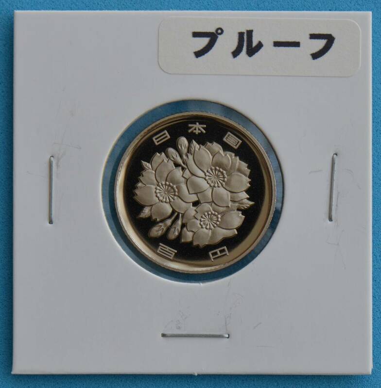 平成３年　１００円白銅貨　プルーフ　＃４