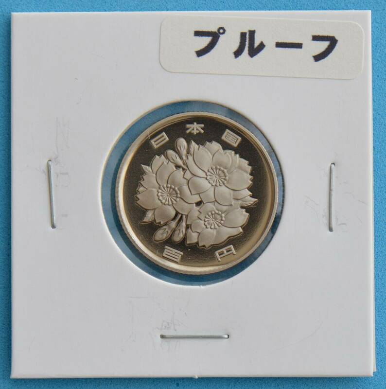 平成４年　１００円白銅貨　プルーフ　＃５