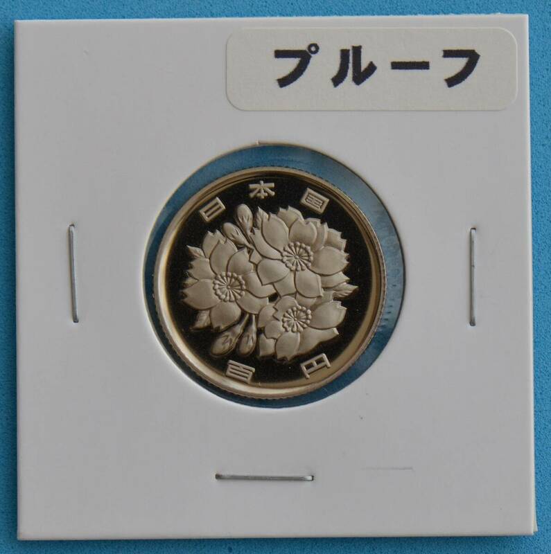 平成５年　１００円白銅貨　プルーフ　＃６